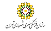 سازمان فرهنگی و هنری شهرداری تهران