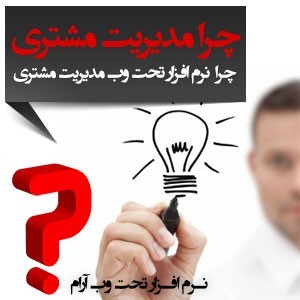 نرم افزار اتوماسیون اداری و CRM