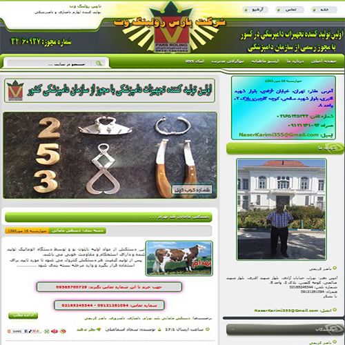 وب سایت شرکتی فروش تجهیزات دام پزشکی پارس رولینگ